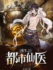 重生之都市仙医春江水暖花满天