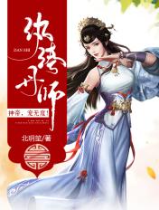 纨绔丹师神帝宠无度续集