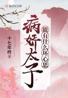 病娇太子能有什么坏心思晋江