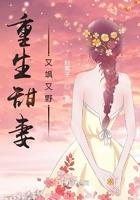 重生甜妻有点凶