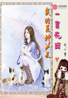 一亩花田创始人