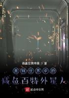奥特世界中的咸鱼百特外星人是谁