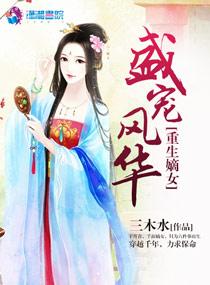 重生嫡女之盛宠风华免费阅读