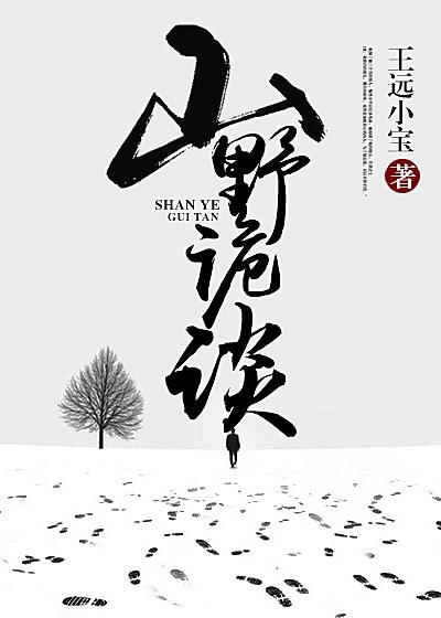 山野怪谈免费