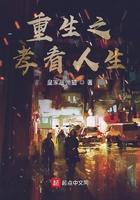 重生之孝看人生97