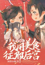 穿越后我用美食征服后宫 闲登小阁