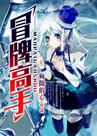 冒牌高手异界游 聚合中文网