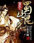 重生之蜀山混元 第19章