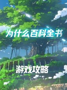 百科全书什么都有吗