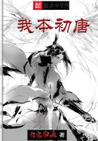 我本初唐笔趣阁