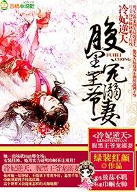 冷酷王爷独宠腹黑萌妃