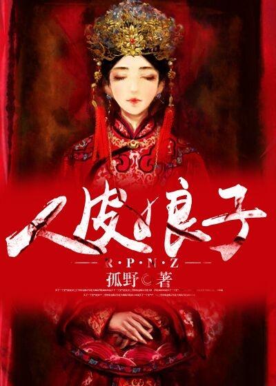 人皮嫁衣讲的是什么