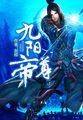 九阳帝尊剑棕为什么停更了