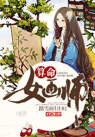 算命女画师为什么那么厉害