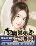 恶魔弟弟爱姐姐冷可依