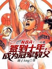 签到nba球场打造无敌前锋起点