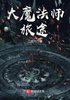 大魔法师有谁