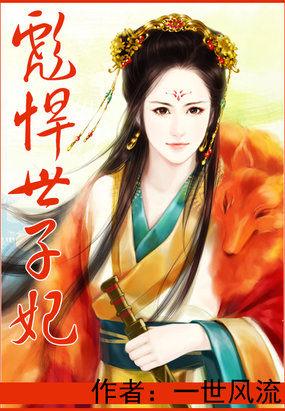 彪悍世子妃全文