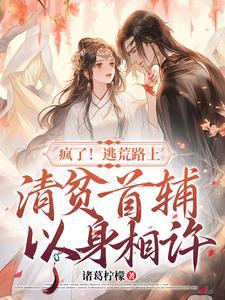 疯了!逃荒路上清贫首辅以身相许 第156章