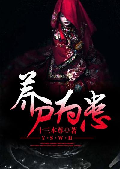养尸no1
