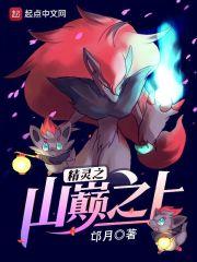 精灵之山巅之上女主