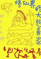 修真大家族