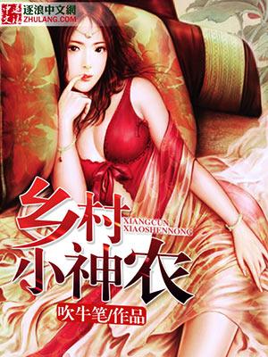乡村小神农全文免费阅读