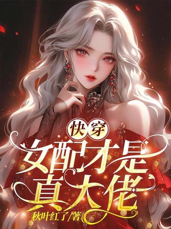 快穿之女配才是真大佬时雨