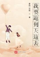 我要飞到天上去去放羊