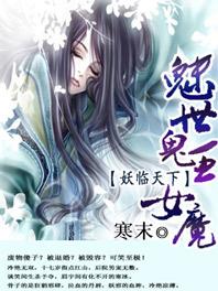 魅世鬼王女魔妖临天下讲的是什么