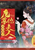 魔尊夫人十项全能全文