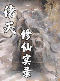 诸天修仙传