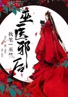 巫医邪后 百度