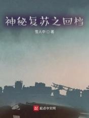 神秘复苏完结篇