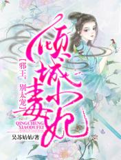 倾城毒妃邪王宠妃无度免费阅读
