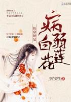 快穿她是病弱白莲花免费阅读