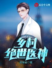 乡村绝世医神是那类