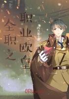 全职之职业欧皇女主
