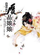 赝品娘娘全文免费无弹窗