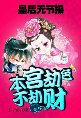 皇后劫