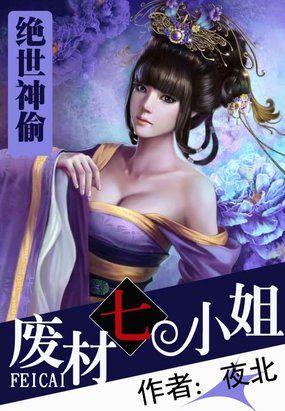 绝世神偷废柴七小姐在哪个软件免费阅读