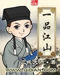 一品江山讲的什么