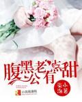 腹黑老公有点萌