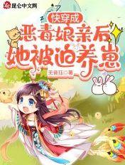 快穿恶毒亲妈养崽崽全文免费阅读