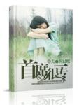 首席专宠总裁