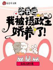 我被摄政王娇养了免费阅读