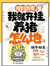 悍妇养崽崽最新章节
