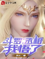 斗罗之丞相