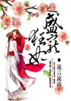 盛宠狂妃邪王请绕道 聚合中文网