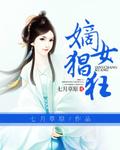 嫡女猖狂麻辣世子妃免费